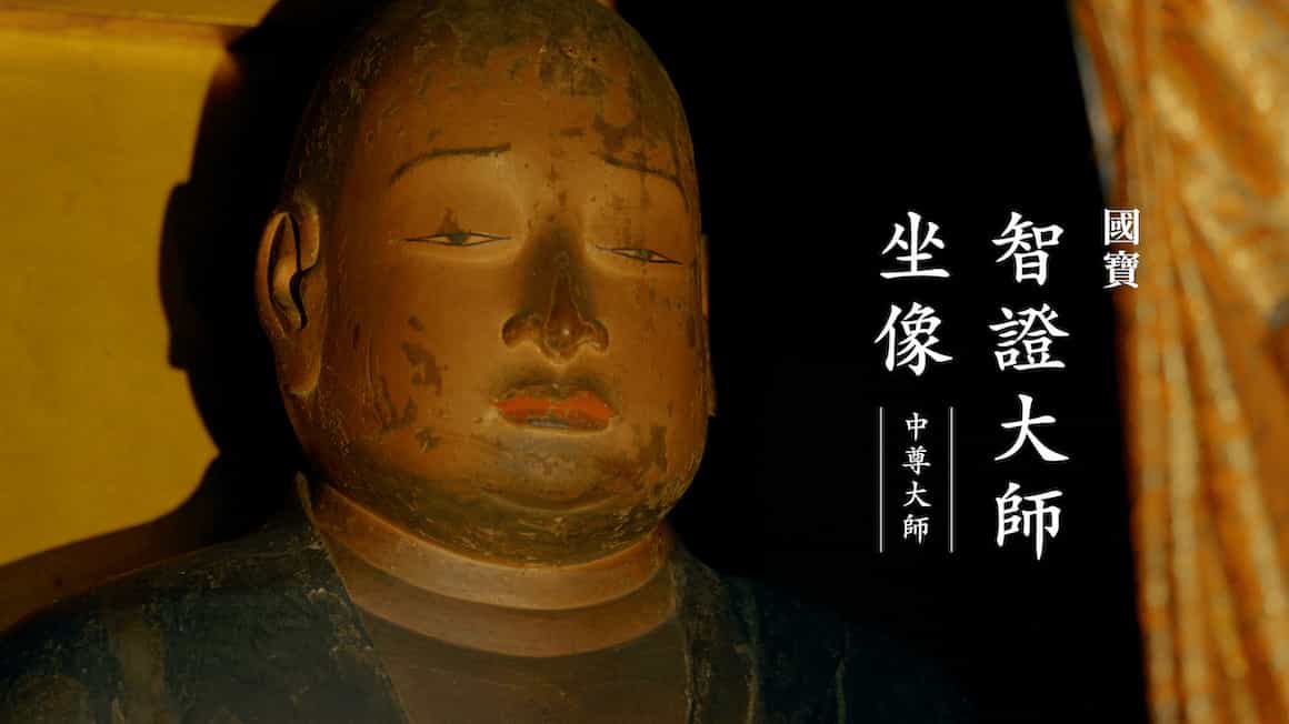 中尊大師