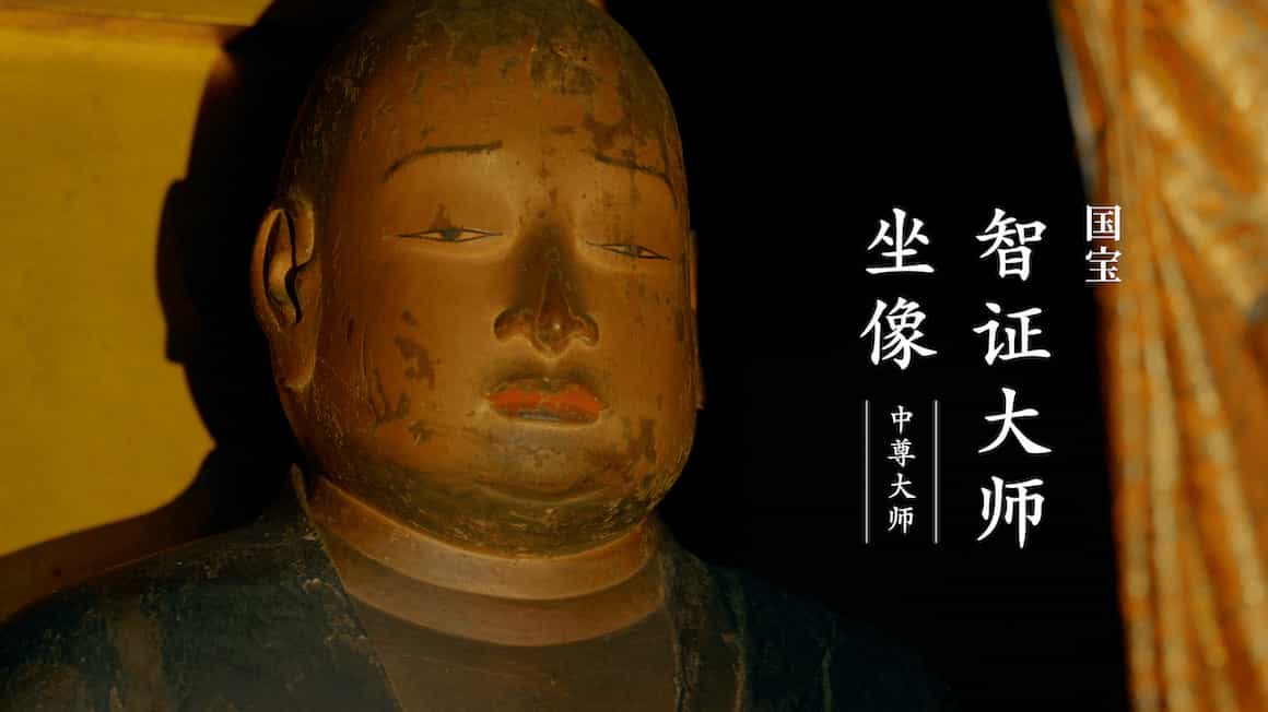 中尊大師