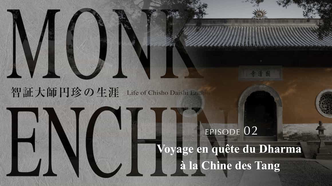 入唐求法の旅