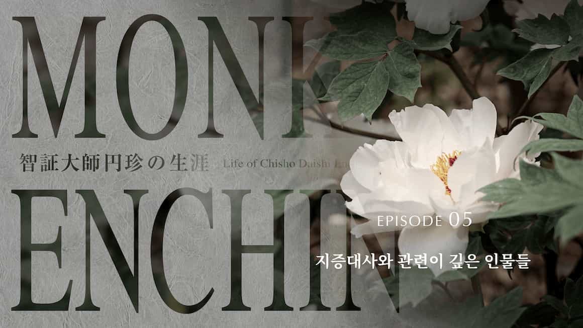 지증대사와 관련이 깊은 인물들