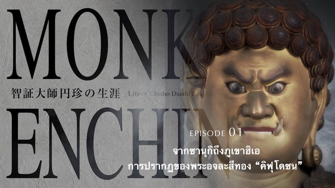 จากซานุกิถึงภูเขาฮิเอ การปรากฏของพระอจละสีทอง “คิฟุโดซน”