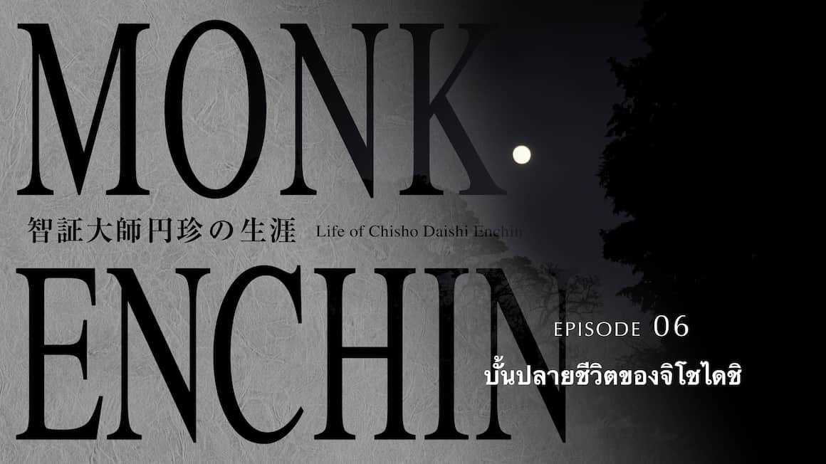 บั้นปลายชีวิตของจิโชไดชิ