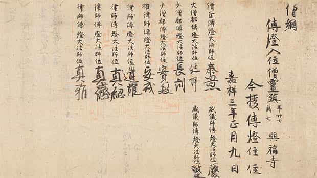 円珍公験等文書目録案 | 智証大師円珍 関係文書典籍